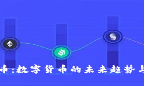 yfxy虚拟币：数字货币的未来趋势与投资战略