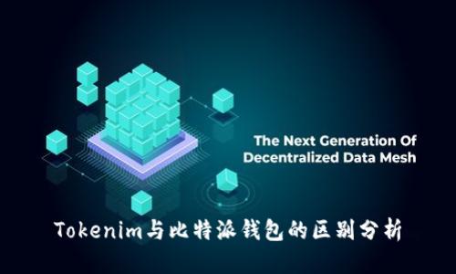 Tokenim与比特派钱包的区别分析
