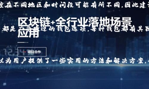 内容提醒，由于您提到“tokenim观察钱包没了”，我将围绕这一主题创建一个相关内容的框架。


  Tokenim观察钱包失踪指南：如何处理和恢复安全性？ / 

关键词
 guanjianci 加密货币, 钱包安全, Tokenim /guanjianci 

引言
在加密货币迅速发展的今天，电子钱包已成为个人与区块链网络交互的必备工具。Tokenim作为一个流行的加密钱包平台，为用户提供便捷的数字资产管理。但有时，用户可能会面临钱包无法访问的情形。本文将详细探讨当Tokenim观察钱包失联时的应对策略，以及如何恢复安全性和防范未来风险。

Tokenim钱包的功能和重要性
Tokenim钱包主要用于存储、管理和交易各种加密货币。其功能包括创建多种虚拟资产的地址、处理入款和出款、提供交易历史记录等。此外，Tokenim还强调其用户友好的界面和安全机制，帮助用户方便地进行资产管理。

Tokenim钱包失踪的常见原因
Tokenim观察钱包可能会由于多种原因而失踪。这些原因可能包括：
ul
    listrong忘记密码：/strong用户可能会忘记访问钱包所需的密码或恢复短语。/li
    listrong设备故障：/strong存储钱包的设备可能出现技术故障或损坏。/li
    listrong恶意软件攻击：/strong黑客可能会通过恶意软件攻击用户的设备，从而窃取钱包信息。/li
    listrong软件更新问题：/strong近期的软件更新可能导致不兼容或其他技术故障，用户因此无法访问钱包。/li
/ul

如何找回失踪的Tokenim钱包？
当你发现自己的Tokenim钱包失踪后，第一步是不要惊慌，保持冷静并按照以下步骤操作：
ol
    listrong检查是否是登录问题：/strong确认你输入的登录信息是否正确，尝试重置密码。/li
    listrong查看是否有软件更新：/strong尝试更新Tokenim应用，以确保你使用的是最新版本。/li
    listrong联系Tokenim客服：/strong获取专业支持，了解他们是否有相关的故障或维修通知。/li
    listrong确保设备安全：/strong检查你的设备是否受到恶意攻击，安装杀毒软件进行扫描。/li
/ol

备份的重要性
备份是确保虚拟钱包安全的关键措施。用户在创建Tokenim钱包时，应确保保存自己钱包的恢复短语或备份文件。这些信息在钱包失踪时将帮助用户恢复访问权限。
建议用户在多处安全环境中存储这一重要信息，比如密码管理软件或离线纸质备份，以降低遭遇数据丢失风险的可能性。

如何提高钱包的安全性？
为了避免未来钱包失踪的情况，用户可以采取以下安全措施：
ul
    listrong启用双重身份验证：/strong使用双因素验证功能增加额外的安全层。/li
    listrong定期更新密码：/strong定期更改密码，使用强密码组合。/li
    listrong保持软件更新：/strong确保你的Tokenim及设备软件都是最新版本，以防漏洞被利用。/li
/ul

常见问题解答

问题一：如何恢复忘记的Tokenim密码？
对于忘记Tokenim密码的用户，通常可以通过几种方式恢复密码。首先，用户应查找是否注册时提供的恢复短语或备份文件。恢复短语是Tokenim钱包生成的独特字符串，通常由12到24个单词组成，输入这串短语后将引导用户重新设置密码。
如果没有恢复短语，用户必须按平台的指引，通过客服或账户恢复功能进行进一步的身份验证。在联系Tokenim客服时，要确保准备好与身份验证相关的任何信息，例如注册时的电子邮件地址、交易历史记录等。

问题二：Tokenim钱包为何会受到黑客攻击？
像所有数字资产一样，Tokenim钱包也面临黑客攻击的风险。黑客可能通过多种方法入侵用户的设备，获取钱包数据。最常见的攻击手段包括基于网络的钓鱼攻击、恶意软件、病毒和木马程序等。
用户在进行加密交易时，一定要保持警惕，不要轻易点击陌生链接。此外，要确保使用强密码和双重身份验证，这样即使密码泄露，黑客也无法轻易访问用户的资产。

问题三：在失去Tokenim钱包后，资产是否安全？
在Tokenim钱包失踪的情况下，如果用户采取了适当的安全措施，如备份恢复短语，则其资产通常是安全的。用户应尽快寻找恢复的方法，以确保不会有第三方访问他们的资产。
一旦用户重新获得钱包的访问权限，建议立即转移资产到另一个新的安全钱包，以防止潜在的风险。保持资产分散和定期回顾安全性是确保加密资产安全的关键。

问题四：Tokenim的客户支持质量如何？
Tokenim通常提供多种客户支持渠道，包括电子邮件支持、实时聊天和社区论坛。用户可以在官方网站找到相关信息。对于大多数用户而言，实时聊天支持是最为便捷的沟通方式。
一般情况下，Tokenim的客户支持团队响应迅速且专业，能够有效地解决用户在使用中遇到的各种问题。然而，用户反馈和满意度在不同地区和时间段可能有所不同，因此建议用户在联系支持之前查阅社区评论和反馈。

问题五：有哪些替代Tokenim的钱包？
市场上有许多替代Tokenim的数字钱包，用户可以根据自身需求选择。例如，MetaMask、Trust Wallet、Exodus 和 Ledger 等都是广受欢迎的钱包选项。每种钱包都有其独特的优缺点，如安全性、用户体验和支持的加密货币种类等。
用户在选择替代钱包时，应考虑交易手续费、备份方式、安全性和支持的功能，以便找到最适合自己需求的钱包。

总结
Tokenim观察钱包失踪虽然可能令用户措手不及，但通过冷静、快速的应对措施，可以有效地恢复钱包访问与资产安全。上述建议为用户提供了一些实用的方法和解决方案，帮助他们在未来增强钱包的安全性和稳定性。随着加密货币技术的不断发展，保持学习和关注是确保数字资产安全的最佳方式。

注意：以上内容为该主题提供的初步框架，具体字数和内容细节需要根据实际情况进一步扩充和完善。