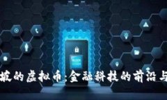 新加坡的虚拟币：金融科技的前沿与挑战