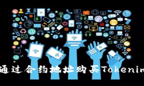 如何通过合约地址购买Tokenim代币