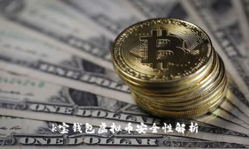 k宝钱包虚拟币安全性解析