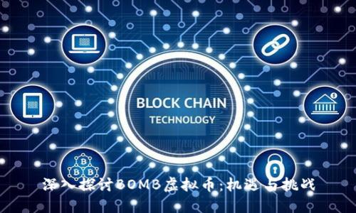 深入探讨BOMB虚拟币：机遇与挑战