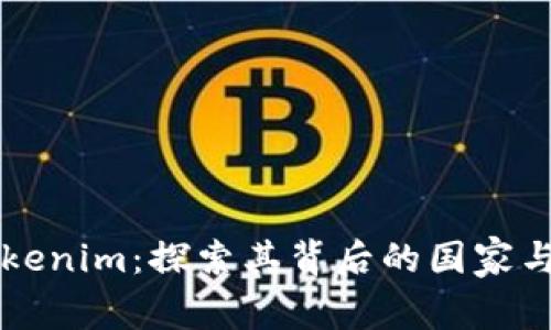 ### Tokenim：探索其背后的国家与钱包功能