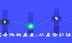 香港ID与代币化的未来：从身份认证到金融服务