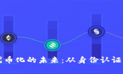 香港ID与代币化的未来：从身份认证到金融服务