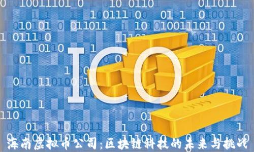 
海南虚拟币公司：区块链科技的未来与挑战