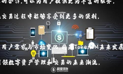    TokenIM：数字资产管理与交易的未来 / 
 guanjianci  TokenIM, 数字资产, 交易平台 /guanjianci 

# TokenIM：数字资产管理与交易的未来

随着区块链技术的发展，数字资产的普及和应用场景的不断扩大，TokenIM作为一种创新的数字资产管理与交易平台，受到了越来越多投资者和用户的关注。TokenIM的出现不仅为用户提供了安全便捷的数字资产管理工具，也为交易活动提供了高效快捷的平台，成为行业内一个重要的角色。

## TokenIM的背景与发展

数字资产的兴起始于比特币的诞生，随着时间的发展，各种各样的数字资产层出不穷。然而，伴随着这一现象而来的是资产管理与交易所面临的种种挑战，例如安全性、流动性和用户体验等。TokenIM便是在这样的大背景下诞生。通过整合区块链技术，TokenIM致力于提升资产管理与交易的安全性和效率。

此平台的初衷是希望用户能够在一个安全、透明且用户友好的环境中管理和交易他们的数字资产。TokenIM采用先进的加密技术条目保护用户数据和资产安全。此外，平台还引入了多种交易模式，以满足不同投资者的需求。

## TokenIM的功能特点

TokenIM拥有一系列独特的功能，旨在为用户提供最佳的数字资产管理和交易体验。

### 1. 安全的资产管理

TokenIM采用多重加密技术以及冷钱包和热钱包的结合模式，有效保护用户的资产安全。用户的私钥不会上传至服务器，所有交易都需要通过多重身份验证，确保安全性。

### 2. 多样化的交易模式

平台提供了现货交易、合约交易以及杠杆交易等多种交易模式，以适应不同类型投资者的需求。无论是保守型还是激进型投资者，都能在TokenIM找到适合自己的交易方式。

### 3. 方便的用户界面

TokenIM注重用户体验，界面设计，操作方便，通过简单的拖拽和点击，可以轻松完成交易。无论是新手用户还是经验丰富的投资者，都能快速上手。

### 4. 丰富的市场数据

TokenIM提供实时的市场数据，包括行情图、交易量、价格走势图等，帮助用户做出明智的投资决策。同时，平台还提供多种工具和资源，如技术分析和策略，帮助用户提高投资策略的有效性。

## TokenIM的用户群体

TokenIM的用户群体非常广泛，包括：

- **零售投资者**：普通用户希望通过数字资产投资来获得收益。
- **机构投资者**：希望通过TokenIM进行大额交易，利用平台的数据和策略提高投资回报。
- **开发者**：希望利用TokenIM提供的开放API进行创新性开发和二次开发。

## 可能相关的问题

### 1. TokenIM如何保证用户资产的安全？

安全性是数字资产管理与交易平台最重要的考虑因素之一。TokenIM在这一方面采取了多重的安全措施，以防止黑客攻击和其他潜在的安全风险。

首先，TokenIM采用了先进的加密技术来保护用户的信息和交易数据。所有数据在传输过程中都会经过加密处理，即使数据被截获，也无法被破解。

其次，TokenIM使用冷钱包与热钱包的结合模式，绝大部分资产保存在冷钱包中，以降低被黑客攻击的风险。冷钱包是离线存储，几乎不与外界连接，大幅提高了安全性。 

对于热钱包中的资产，TokenIM同样采取了严格的管理措施。所有热钱包的存储金额都会有限制；同时，用户的私钥不会存储在服务器上。

为了增强交易过程中的安全性，TokenIM要求用户开启双重身份验证，确保只有用户本人能够进行交易。如此多层安全措施的结合，极大提升了TokenIM的安全性，为用户提供了一个放心的交易环境。

### 2. TokenIM与其他数字资产交易平台相比有哪些优势？

在数字资产交易市场中，各种平台层出不穷，TokenIM凭借其独特的优势脱颖而出。

首先，TokenIM在安全性方面做得非常到位，采用了双重认证、冷钱包等多重安全措施，这使得用户更加放心。而很多其他平台在安全性上可能无法做到如此高标准。

其次，TokenIM提供的多样化交易模式也是其一大亮点。与部分平台仅提供单一交易方式不同，TokenIM拥有现货、合约和杠杆等多种交易选项，满足了不同投资者的需求。

另外，TokenIM注重用户体验，界面简洁、易操作，能够为用户提供顺畅的交易体验。此外，平台提供的实时市场数据和多种分析工具，也有效帮助用户做出更为科学的交易决策。

总的来说，TokenIM凭借安全性、交易模式的多样性以及出色的用户体验，在竞争激烈的市场中占据了一席之地。

### 3. 如何在TokenIM上进行交易？

在TokenIM上进行交易的流程相对简单，旨在为各类用户提供便利。

首先，用户需要在TokenIM官网注册一个账号，完成相关的身份验证和安全设置。注册完成后，用户可以将相应的数字资产充值到自己的账户中。

其次，用户可以在平台上进行市场行情的查看，分析各种数字资产的价格走势，以帮助自己做出投资决策。

选择好想要交易的数字资产后，用户可以指定交易类型，例如选择现货交易或合约交易，根据自己的需求填写相应的订单信息，并确认交易。系统将会实时处理交易订单，在交易完成后，用户可以查看自己的资产变动情况。

此外，TokenIM还提供了丰富的交易策略与工具，用户可以利用这些工具他们的投资决策，提高交易的成功率。

### 4. TokenIM的费用结构是怎样的？

交易平台的费用结构通常是用户关心的重要问题之一，TokenIM亦不例外。

在TokenIM，交易费用相对透明。平台通常会收取一定比例的交易手续费，具体费用可能因不同交易模式而有所差异。例如，现货交易和合约交易的费用可能会有不同的标准。

除了交易费，TokenIM同样关注提现费用。用户在提取资金时，可能需要支付相应的提现费用，这也是用户需要在使用平台时了解清楚的内容。

不过，相较于行业内其他平台，TokenIM的费用相对合理，且其透明的费用结构能够帮助用户在进行交易前做好充分的预算。

总之，了解TokenIM的费用结构是用户使用平台的关键，以便更好地制定投资计划。

### 5. TokenIM的未来发展方向是什么？

TokenIM在未来的发展中，将面临机遇与挑战并存的局面。

首先，在技术方面，TokenIM将不断探索和引入更先进的区块链技术，以提升平台的性能和安全性。随着Web3.0的兴起，TokenIM可能会逐步向去中心化方向发展，增加用户的数据隐私保护。

其次，TokenIM也计划拓展更多的市场和用户群体，进入尚未开发的区域和国家。而通过建立合作伙伴关系和提供多语言服务，TokenIM能够吸引全球的用户共用其平台。

此外，TokenIM还会增强与传统金融市场的融合，探索与金融机构的合作机会。随着金融科技的发展，加强与传统银行、证券等行业的合作，可以为用户提供更为丰富的服务。

最后，TokenIM将继续关注用户的需求与体验，努力推出更多的创新功能。如增强社交交易功能、推出机器人交易工具等，让用户在交易过程中能够享受到更多的便利。

### 小结

TokenIM作为数字资产管理与交易的创新平台，凭借其安全、高效、用户友好的特性，使其在激烈的市场竞争中脱颖而出。持续关注用户需求与市场变化，将是TokenIM未来发展的关键。

无论是新手投资者还是成熟的机构资金，TokenIM都将是一个值得信赖的平台。在数字货币和区块链的浪潮中，TokenIM将继续引领数字资产管理和交易的未来潮流。