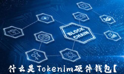 
什么是Tokenim硬件钱包？