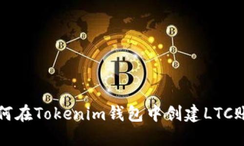 如何在Tokenim钱包中创建LTC账户