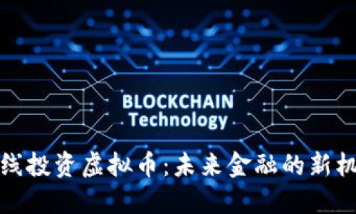 长线投资虚拟币：未来金融的新机遇