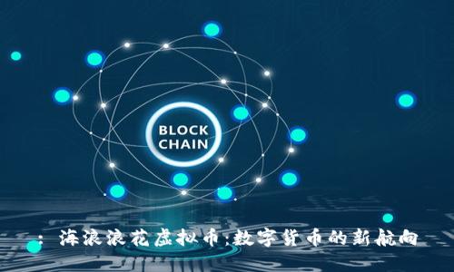 : 海浪浪花虚拟币：数字货币的新航向