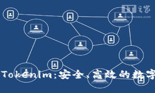 币智慧提币到Tokenim：安全、高效的数字货币转移方案