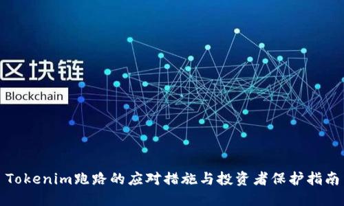 Tokenim跑路的应对措施与投资者保护指南