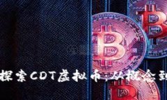 深入探索CDT虚拟币：从概念到实践