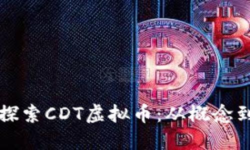 深入探索CDT虚拟币：从概念到实践