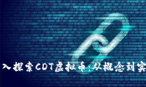 深入探索CDT虚拟币：从概念到实践