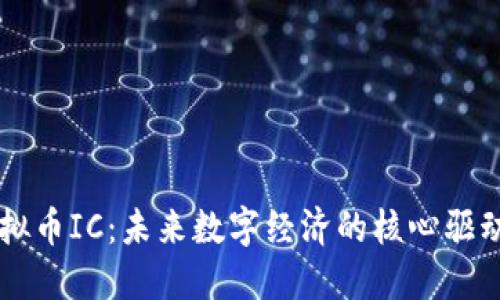 虚拟币IC：未来数字经济的核心驱动力