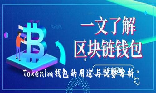 Tokenim钱包的用途与优势分析