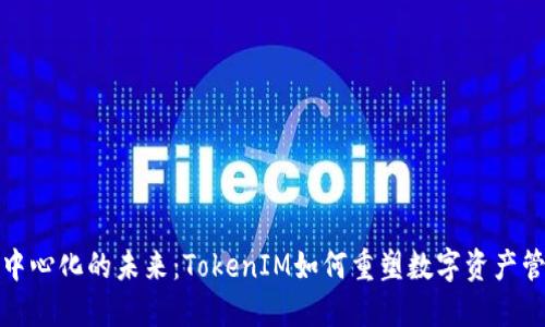 去中心化的未来：TokenIM如何重塑数字资产管理