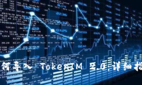 如何导入 TokenIM 2.0：详细指南