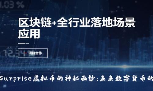揭开Surprise虚拟币的神秘面纱：未来数字货币的先锋