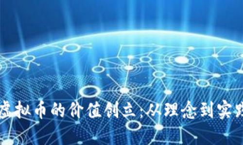虚拟币的价值创立：从理念到实践
