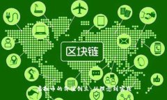 虚拟币的价值创立：从理念到实践