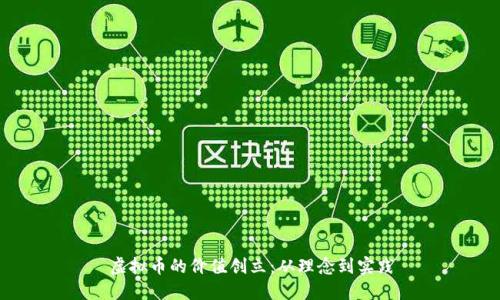 虚拟币的价值创立：从理念到实践