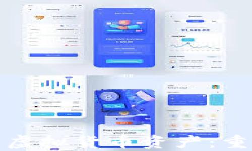 
如何保护你的虚拟货币资产：重点在备份钱包