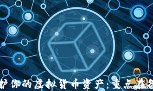 
如何保护你的虚拟货币资产：重点在备份钱包