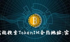 如何高效搜索TokenIM合约地址：实用指南
