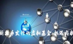 解析火币发行的虚拟基金：机遇与挑战