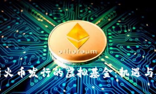 解析火币发行的虚拟基金：机遇与挑战