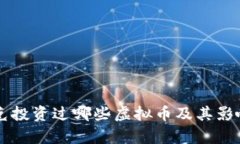 马斯克投资过哪些虚拟币及其影响分析