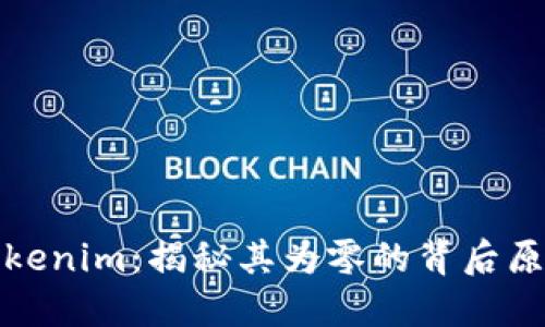 Tokenim：揭秘其为零的背后原因