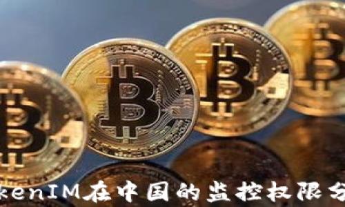 
TokenIM在中国的监控权限分析