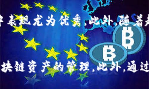 ID: 1

ziaoti如何在Tokenim中添加SOL?/ziaoti

guanjianziTokenim,SOL,区块链/guanjianzi

引言
在当今快速发展的区块链行业，Tokenim作为一个新兴的代币管理平台，逐渐受到投资者和开发者的关注。平台的用户能够轻松地创建、管理和交易代币，而SOL作为Solana生态系统中的原生代币，其在Tokenim中的添加显得尤为重要。本文将详细介绍如何在Tokenim中添加SOL，包括所需步骤、注意事项以及相关的技术背景，帮助开发者们更好地理解这一过程。

Tokenim概述
Tokenim是一个灵活且功能强大的代币管理工具，能够满足广大用户的需求。该平台支持多种区块链，其中包括以太坊、Binance Smart Chain以及Solana等。用户可以通过Tokenim创建自己的代币，并在其平台上进行交易、流动性提供等多项操作。Tokenim的易用性和灵活性使其成为开发者及投资者理想的选择。

SOL的角色
SOL是Solana网络的原生代币，主要用于支付交易费用、支持智能合约的运行以及作为链上治理的介质。凭借高吞吐量和低延迟，Solana迅速崛起为热门的区块链平台，其生态系统中涌现出大量优秀的项目和应用。将SOL添加至Tokenim，不仅能够提高平台的流动性，还能吸引更多的用户参与。

添加SOL的步骤
添加SOL至Tokenim并不复杂，以下是具体步骤：
ol
    listrong注册账户/strong: 如果你还没有注册Tokenim账户，首先需通过官方网站完成注册过程。/li
    listrong资产管理/strong: 登录后，进入资产管理页面，选择“添加资产”选项。/li
    listrong选择SOL/strong: 在可添加的代币列表中找到SOL，并点击添加按钮。/li
    listrong输入信息/strong: 按照提示输入相关信息，比如地址、数量等，务必确保信息的准确性。/li
    listrong确认交易/strong: 再次检查信息无误后，确认添加交易，等待网络确认。/li
/ol
完成以上步骤后，SOL就成功添加至你的Tokenim账户中，你可以随时进行交易和管理。

注意事项
在添加SOL的过程中，有几点需要特别注意：
ol
    listrong网络选择/strong: 确保在选择SOL时，你所连接的网络是Solana网络，以避免不必要的错误。/li
    listrong交易费用/strong: 每次添加代币时，都会产生一定的交易费用，请确保你的账户中有足够的代币来支付这些费用。/li
    listrong安全性/strong: 确保你的Tokenim账户安全，使用强壮的密码，启用双重身份验证等措施以保护账户不被盗取。/li
/ol

可能相关问题

1. Tokenim支持哪些其他代币?
除了SOL，Tokenim还支持多种其他代币，包括ERC20和BEP20代币，以及其他主流区块链的原生代币。这使得用户可以在一个平台上管理多种资产，极大便利了用户的教学和操作。

2. 如何确保Tokenim账户安全?
为了保护你的Tokenim账户，应该采取以下措施：使用复杂的密码，定期更换密码，启用双重身份验证，避免在公共网络下进行交易。此外，保持电脑和手机的安全性，不要轻易点击不明链接，这对保护资产同样重要。

3. 能否在Tokenim上交易SOL?
是的，Tokenim不仅支持用户添加SOL资产，还允许用户在平台上进行SOL的交易。通过简单的界面，用户可以快速进行买卖，为资产管理提供了极大便利。

4. 如果我在添加SOL时遇到问题，该怎么办?
若在添加SOL过程中遇到问题，首先应检查网络连接，确保网络状态正常。其次，查看Tokenim提供的常见问题解答或联系平台客服寻求帮助。及时解决问题，以免影响你的资产管理及交易。

5. SOL与其他代币相比有哪些优势?
SOL相比于其他代币，具备明显的优势，例如交易速度快、手续费低、生态系统活跃等。Solana网络凭借其独特的共识机制，能够支持高并发交易，这使得SOL在实时应用中表现尤为优秀。此外，随着越来越多的项目在Solana生态下构建，SOL的应用场景和使用价值将会更加广泛，吸引更多用户关注和投资。

总结
通过以上内容，您已经了解如何在Tokenim中添加SOL以及相关的注意事项和步骤。Tokenim作为一个代币管理平台，为用户提供了丰富的功能与服务，促进了用户对区块链资产的管理。此外，通过对SOL及其优势的深入了解，用户能够更好地把握投资机会。希望本篇文章能够帮助您在Tokenim上顺利添加并管理SOL资产。