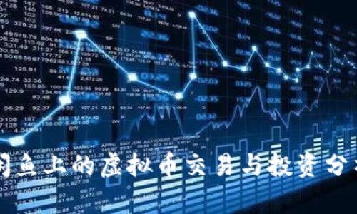 闲鱼上的虚拟币交易与投资分析