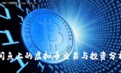 闲鱼上的虚拟币交易与投资分析