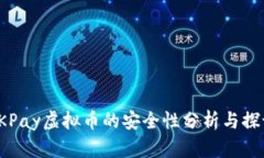 OKPay虚拟币的安全性分析与探讨
