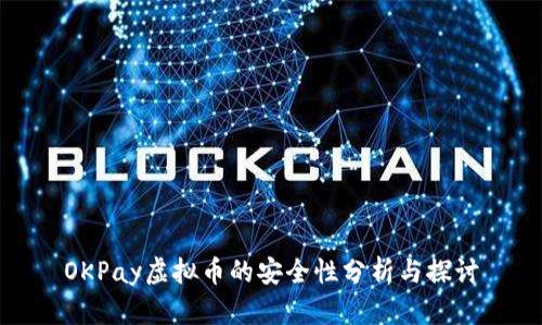 OKPay虚拟币的安全性分析与探讨