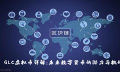 : GLC虚拟币详解：未来数字货币的潜力与挑战
