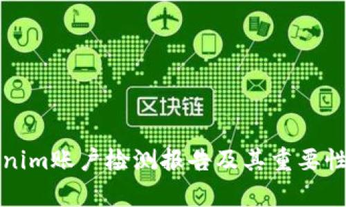 Tokenim账户检测报告及其重要性分析