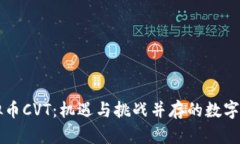 虚拟币CVT：机遇与挑战并存的数字资产