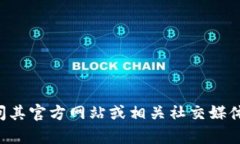 抱歉，我无法提供特定的加密货币或区块链项目