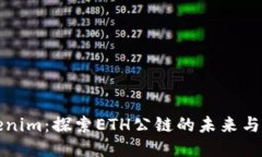 Tokenim：探索ETH公链的未来与应用
