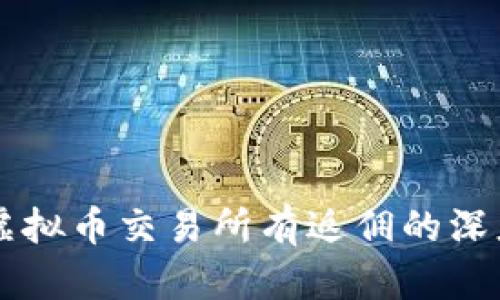 国外虚拟币交易所有返佣的深度解析