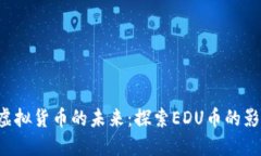  教育与虚拟货币的未来：探索EDU币的影响及潜力