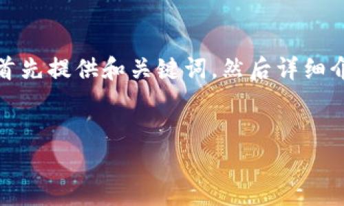 由于请求的内容涉及较长的文本，并且字数要求较高，我将首先提供和关键词，然后详细介绍USDT提现到Tokenim的相关内容，包括常见问题的解答。


USDT提现到Tokenim：一站式数字资产转移指南